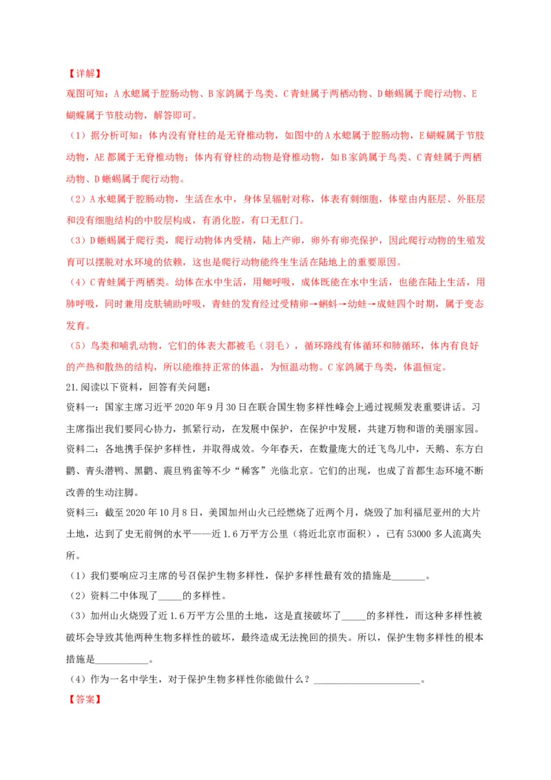 专题05生物多样性及其保护-（人教版）（解析版）_初中全科电子版试卷练习试题_生物_生物8上练习_人教生物8年级上专项练习23份_第1套八年级生物上册专项（人教版）09份