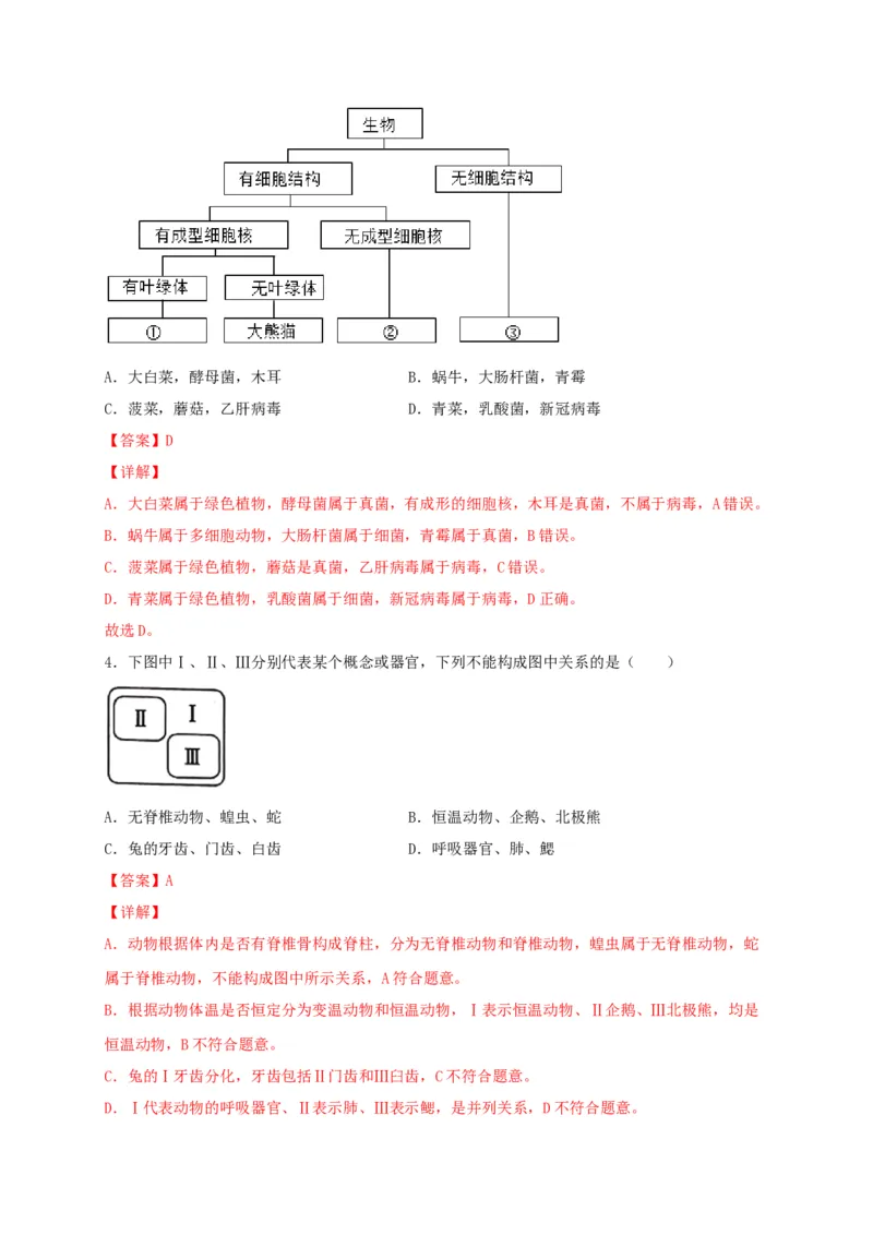 专题05生物多样性及其保护-（人教版）（解析版）_初中全科电子版试卷练习试题_生物_生物8上练习_人教生物8年级上专项练习23份_第1套八年级生物上册专项（人教版）09份