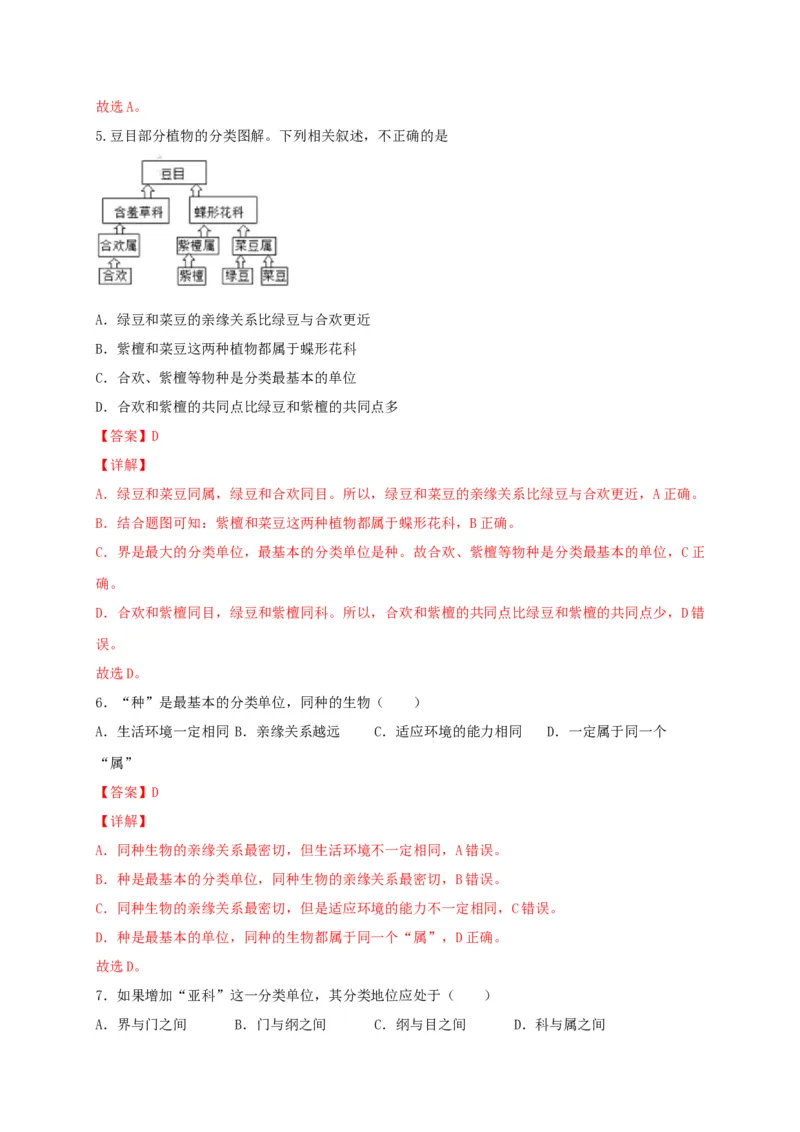 专题05生物多样性及其保护-（人教版）（解析版）_初中全科电子版试卷练习试题_生物_生物8上练习_人教生物8年级上专项练习23份_第1套八年级生物上册专项（人教版）09份