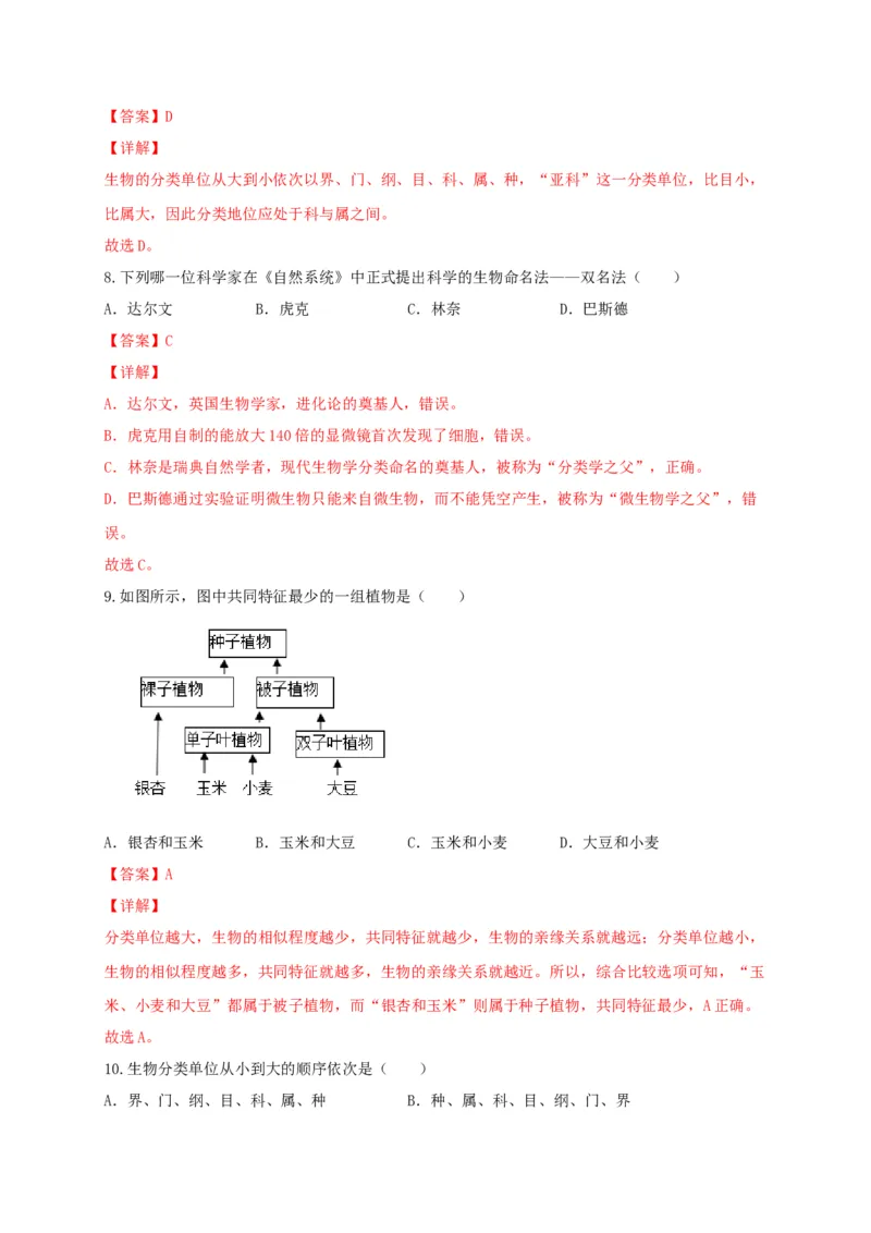 专题05生物多样性及其保护-（人教版）（解析版）_初中全科电子版试卷练习试题_生物_生物8上练习_人教生物8年级上专项练习23份_第1套八年级生物上册专项（人教版）09份