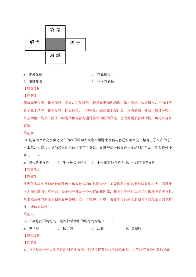 专题05生物多样性及其保护-（人教版）（解析版）_初中全科电子版试卷练习试题_生物_生物8上练习_人教生物8年级上专项练习23份_第1套八年级生物上册专项（人教版）09份