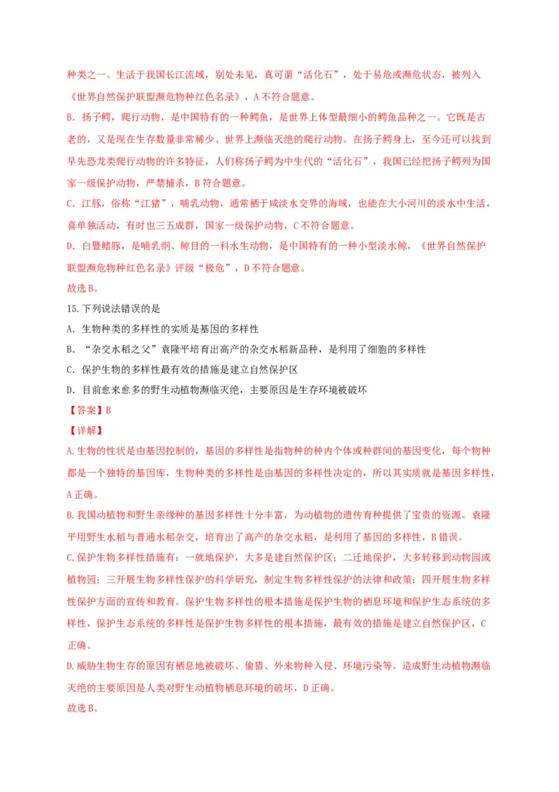专题05生物多样性及其保护-（人教版）（解析版）_初中全科电子版试卷练习试题_生物_生物8上练习_人教生物8年级上专项练习23份_第1套八年级生物上册专项（人教版）09份