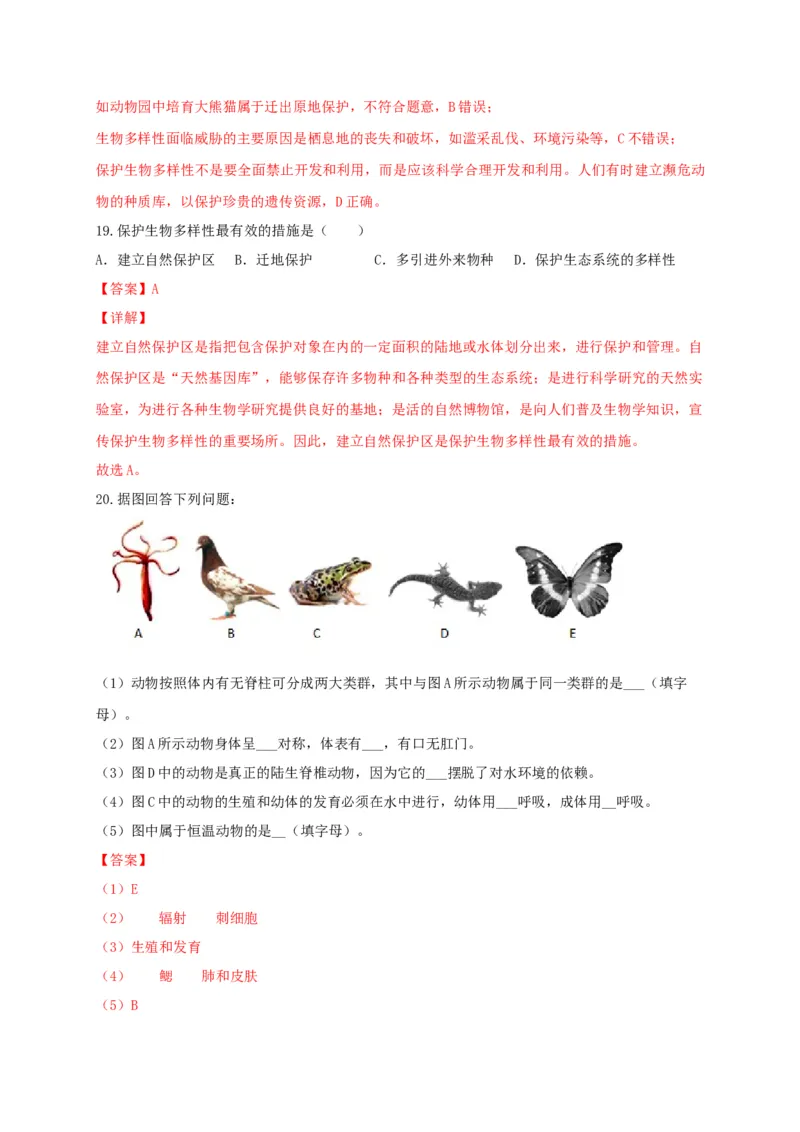 专题05生物多样性及其保护-（人教版）（解析版）_初中全科电子版试卷练习试题_生物_生物8上练习_人教生物8年级上专项练习23份_第1套八年级生物上册专项（人教版）09份
