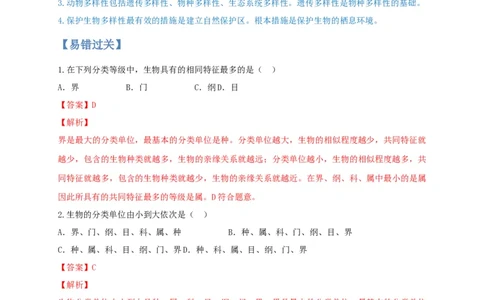 专题05生物多样性及其保护-（人教版）（解析版）_初中全科电子版试卷练习试题_生物_生物8上练习_人教生物8年级上专项练习23份_第1套八年级生物上册专项（人教版）09份