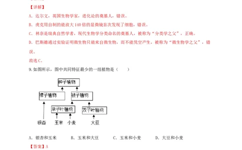 专题05生物多样性及其保护-（人教版）（解析版）_初中全科电子版试卷练习试题_生物_生物8上练习_人教生物8年级上专项练习23份_第1套八年级生物上册专项（人教版）09份