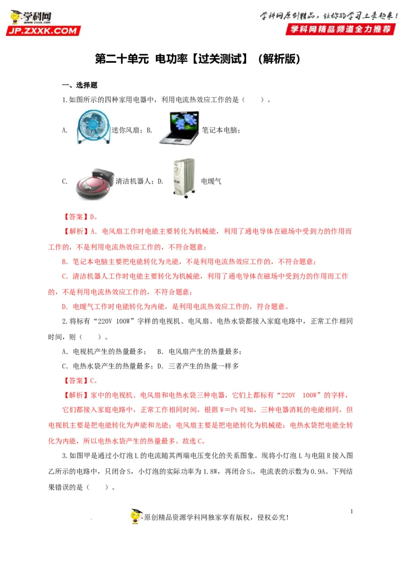 第二十单元电功率过关测试-2022年中考一轮物理单元复习过过过（全国通用）（解析版）_8、物理总复习_8.中考物理总复习_2022年中考复习资料