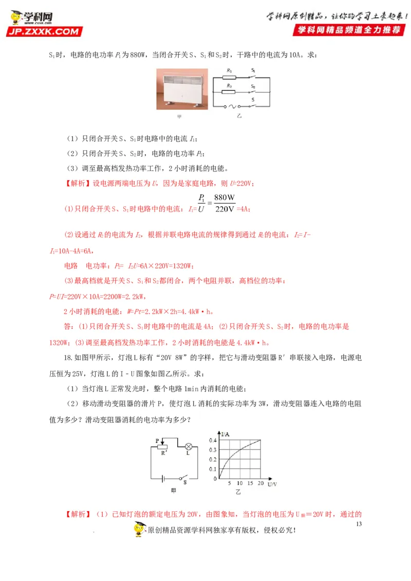 第二十单元电功率过关测试-2022年中考一轮物理单元复习过过过（全国通用）（解析版）_8、物理总复习_8.中考物理总复习_2022年中考复习资料
