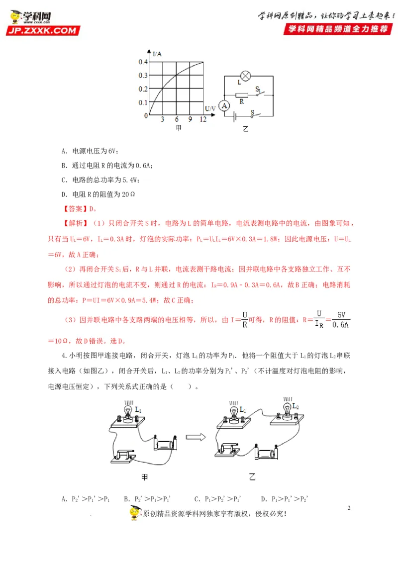第二十单元电功率过关测试-2022年中考一轮物理单元复习过过过（全国通用）（解析版）_8、物理总复习_8.中考物理总复习_2022年中考复习资料