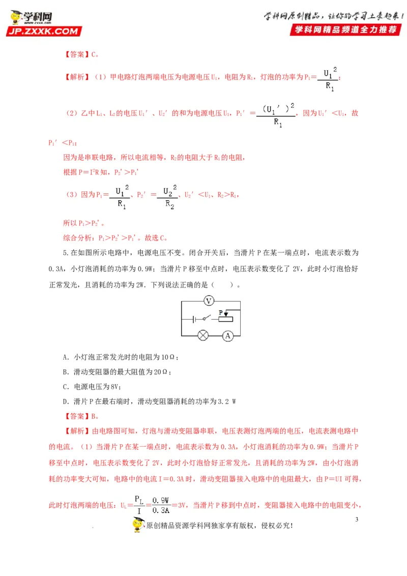 第二十单元电功率过关测试-2022年中考一轮物理单元复习过过过（全国通用）（解析版）_8、物理总复习_8.中考物理总复习_2022年中考复习资料