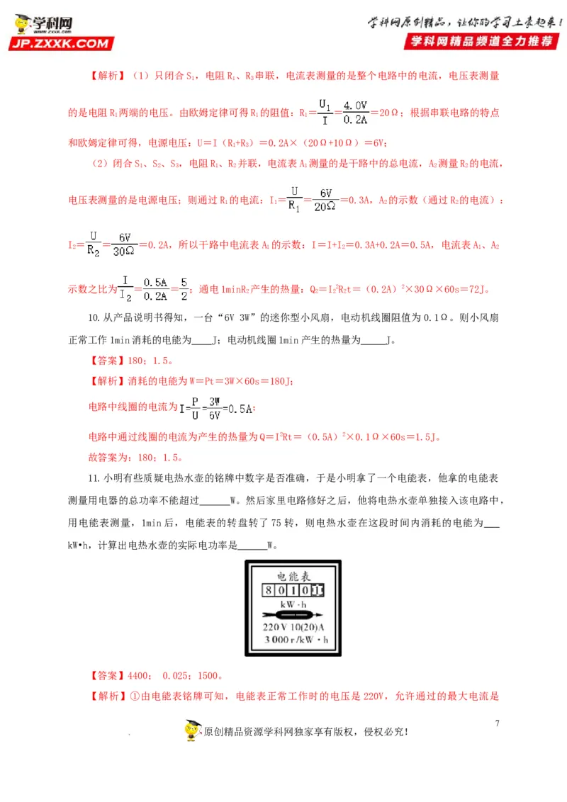 第二十单元电功率过关测试-2022年中考一轮物理单元复习过过过（全国通用）（解析版）_8、物理总复习_8.中考物理总复习_2022年中考复习资料
