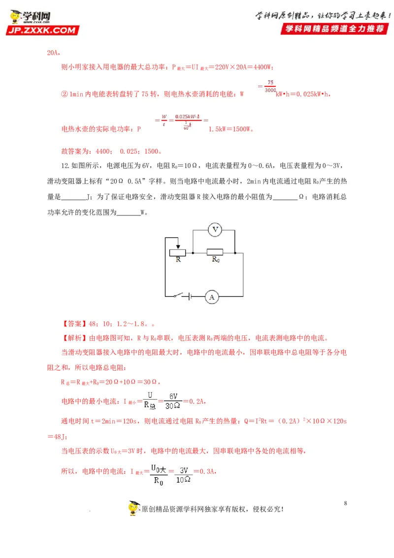 第二十单元电功率过关测试-2022年中考一轮物理单元复习过过过（全国通用）（解析版）_8、物理总复习_8.中考物理总复习_2022年中考复习资料