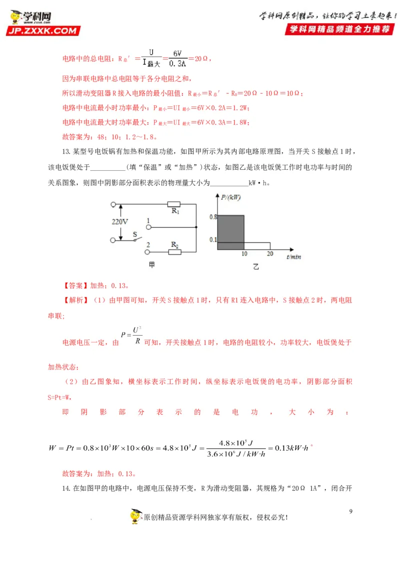 第二十单元电功率过关测试-2022年中考一轮物理单元复习过过过（全国通用）（解析版）_8、物理总复习_8.中考物理总复习_2022年中考复习资料