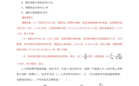 第二十单元电功率过关测试-2022年中考一轮物理单元复习过过过（全国通用）（解析版）_8、物理总复习_8.中考物理总复习_2022年中考复习资料