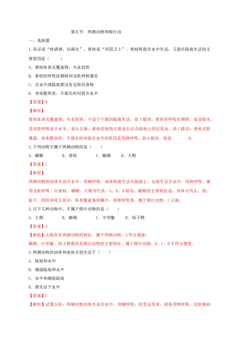 5.1.5两栖动物和爬行动（备作业）-（人教版）（解析版）_初中全科电子版试卷练习试题_生物_生物8上练习_人教生物8年级上课时练习37份