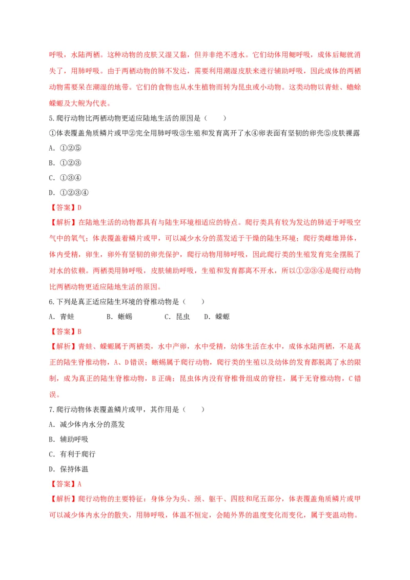 5.1.5两栖动物和爬行动（备作业）-（人教版）（解析版）_初中全科电子版试卷练习试题_生物_生物8上练习_人教生物8年级上课时练习37份