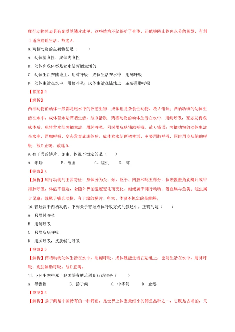5.1.5两栖动物和爬行动（备作业）-（人教版）（解析版）_初中全科电子版试卷练习试题_生物_生物8上练习_人教生物8年级上课时练习37份