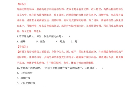 5.1.5两栖动物和爬行动（备作业）-（人教版）（解析版）_初中全科电子版试卷练习试题_生物_生物8上练习_人教生物8年级上课时练习37份