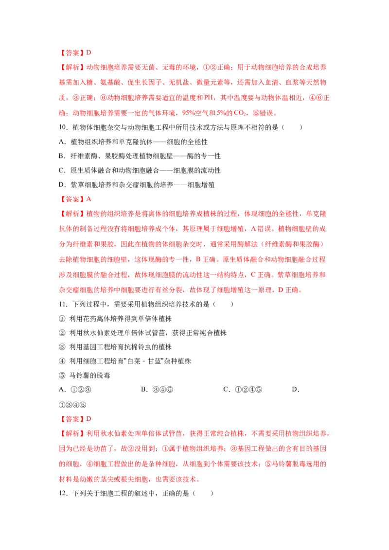 专题36细胞工程（教师版）_新高考复习资料_2023年新高考复习资料_二轮复习_增分要点2023高考生物二轮复习专题解读和分层训练291073137_专题36细胞工程