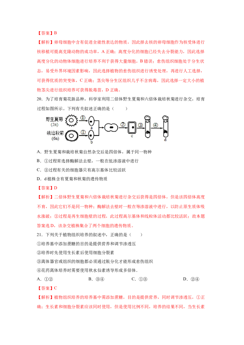 专题36细胞工程（教师版）_新高考复习资料_2023年新高考复习资料_二轮复习_增分要点2023高考生物二轮复习专题解读和分层训练291073137_专题36细胞工程