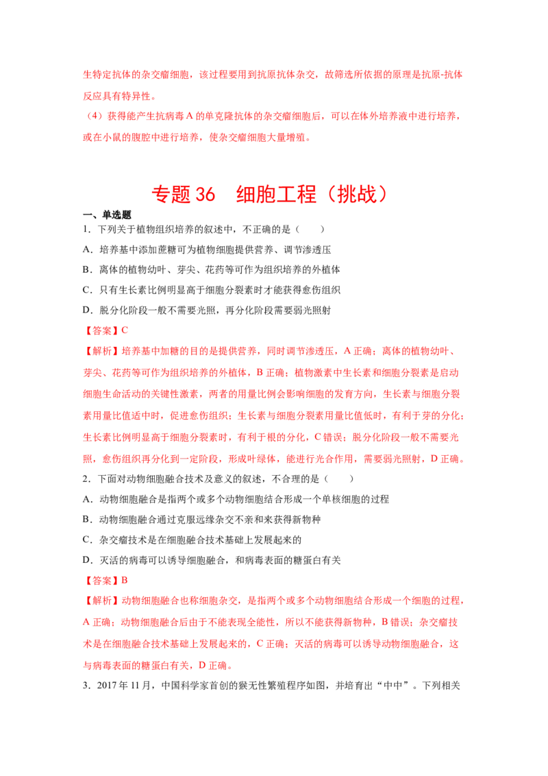 专题36细胞工程（教师版）_新高考复习资料_2023年新高考复习资料_二轮复习_增分要点2023高考生物二轮复习专题解读和分层训练291073137_专题36细胞工程
