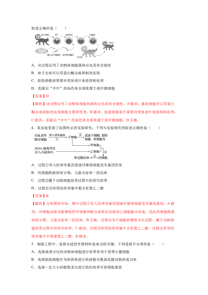 专题36细胞工程（教师版）_新高考复习资料_2023年新高考复习资料_二轮复习_增分要点2023高考生物二轮复习专题解读和分层训练291073137_专题36细胞工程