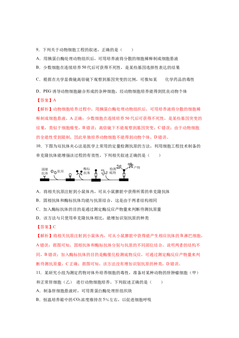 专题36细胞工程（教师版）_新高考复习资料_2023年新高考复习资料_二轮复习_增分要点2023高考生物二轮复习专题解读和分层训练291073137_专题36细胞工程