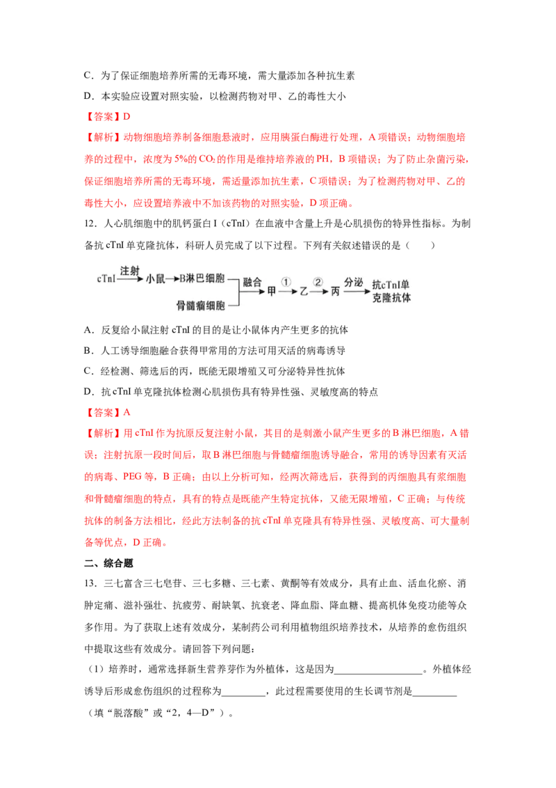 专题36细胞工程（教师版）_新高考复习资料_2023年新高考复习资料_二轮复习_增分要点2023高考生物二轮复习专题解读和分层训练291073137_专题36细胞工程