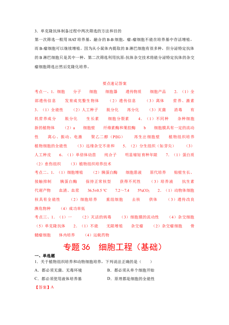 专题36细胞工程（教师版）_新高考复习资料_2023年新高考复习资料_二轮复习_增分要点2023高考生物二轮复习专题解读和分层训练291073137_专题36细胞工程