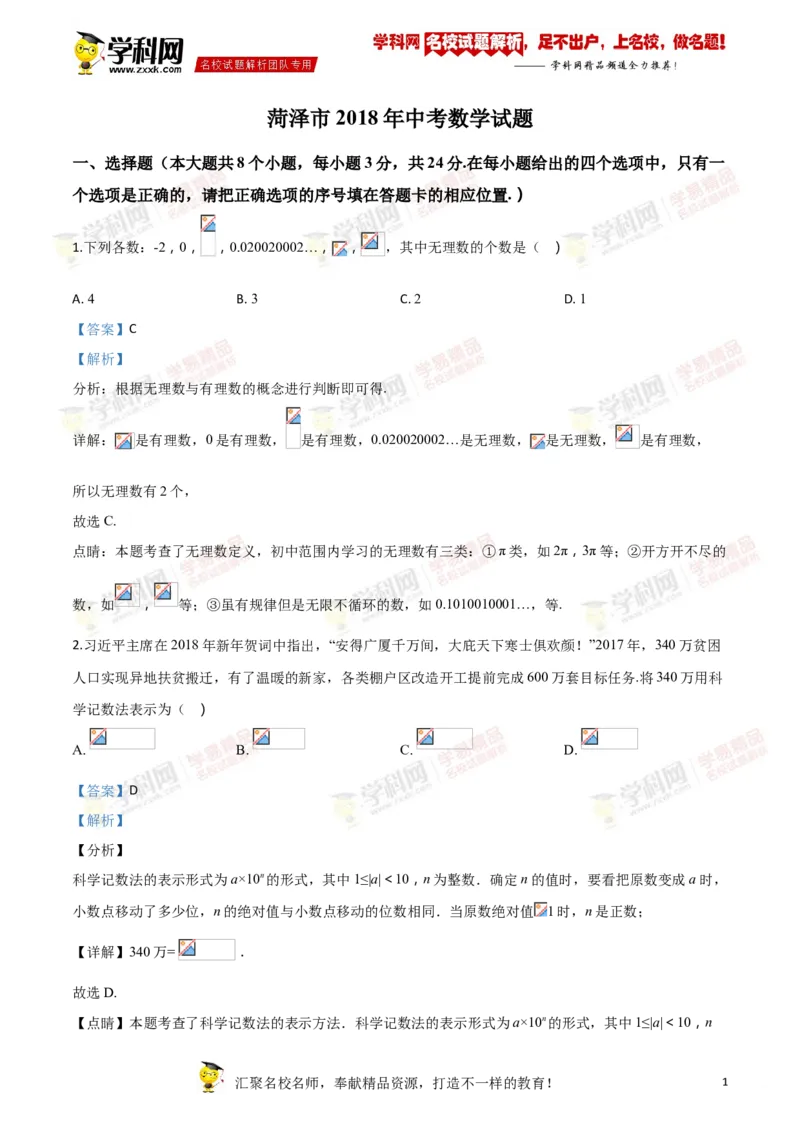 2018山东菏泽数学试卷+答案+解析(word整理版)_山东历年中考真题_山东省历年中考真题2013~2024_初中数学历年真题（2013-2024）