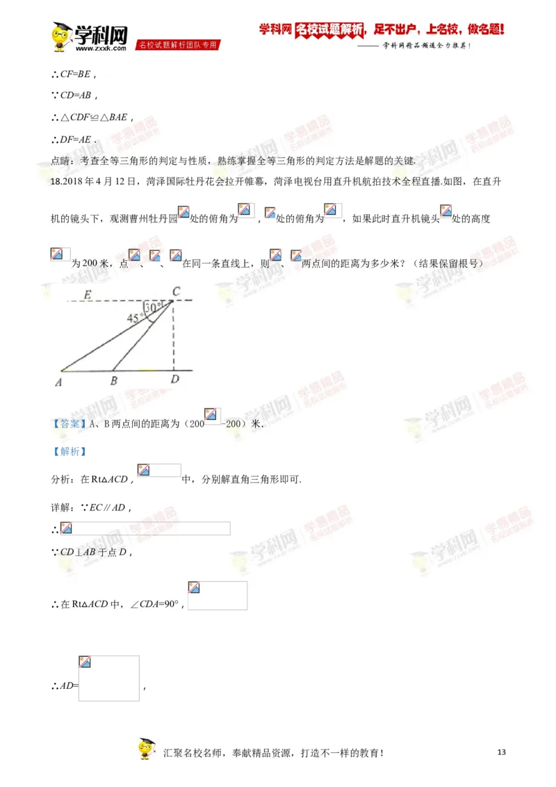 2018山东菏泽数学试卷+答案+解析(word整理版)_山东历年中考真题_山东省历年中考真题2013~2024_初中数学历年真题（2013-2024）