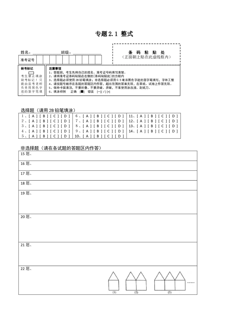 2.1整式测试（答题卡）（人教版）_初中全科电子版试卷练习试题_数学_7上初中人教版数学练习、试卷24新版已更新_人教数学七年级上课时练习（109份）