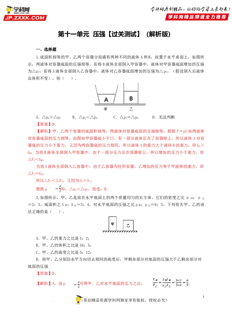 第十一单元压强过关测试（解析版）_8、物理总复习_8.中考物理总复习_2022年中考复习资料_2022年中考一轮物理单元复习过过过（全国通用）学科网名师堂267298375