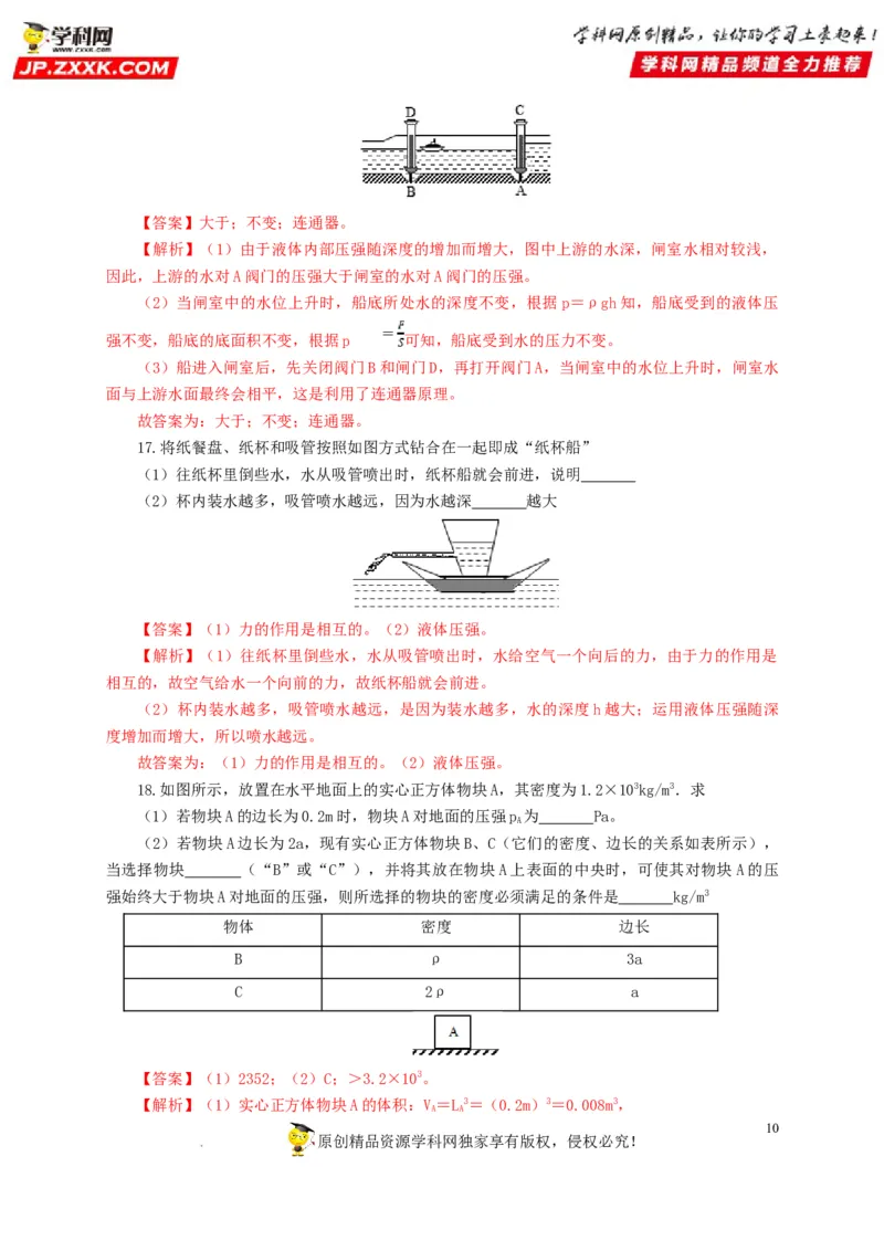第十一单元压强过关测试（解析版）_8、物理总复习_8.中考物理总复习_2022年中考复习资料_2022年中考一轮物理单元复习过过过（全国通用）学科网名师堂267298375