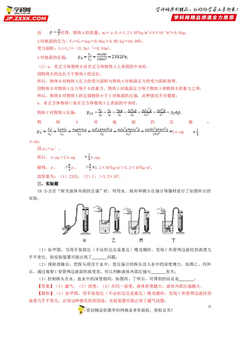 第十一单元压强过关测试（解析版）_8、物理总复习_8.中考物理总复习_2022年中考复习资料_2022年中考一轮物理单元复习过过过（全国通用）学科网名师堂267298375
