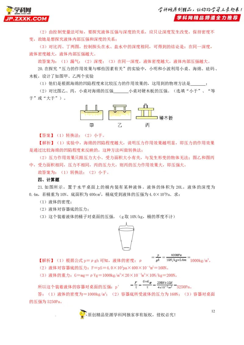第十一单元压强过关测试（解析版）_8、物理总复习_8.中考物理总复习_2022年中考复习资料_2022年中考一轮物理单元复习过过过（全国通用）学科网名师堂267298375