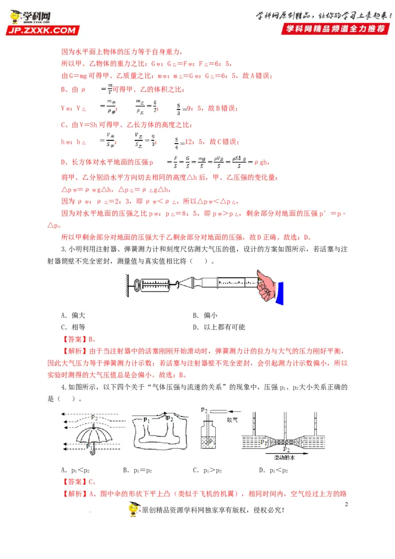 第十一单元压强过关测试（解析版）_8、物理总复习_8.中考物理总复习_2022年中考复习资料_2022年中考一轮物理单元复习过过过（全国通用）学科网名师堂267298375