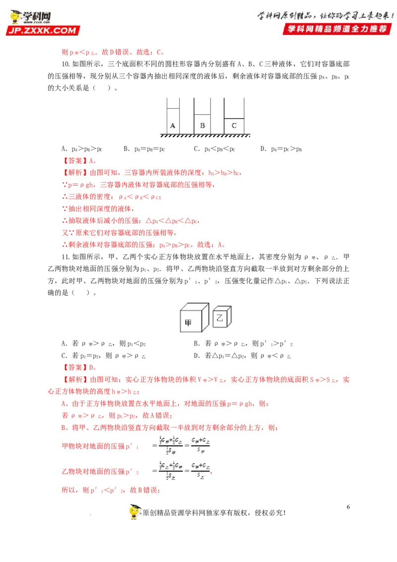 第十一单元压强过关测试（解析版）_8、物理总复习_8.中考物理总复习_2022年中考复习资料_2022年中考一轮物理单元复习过过过（全国通用）学科网名师堂267298375