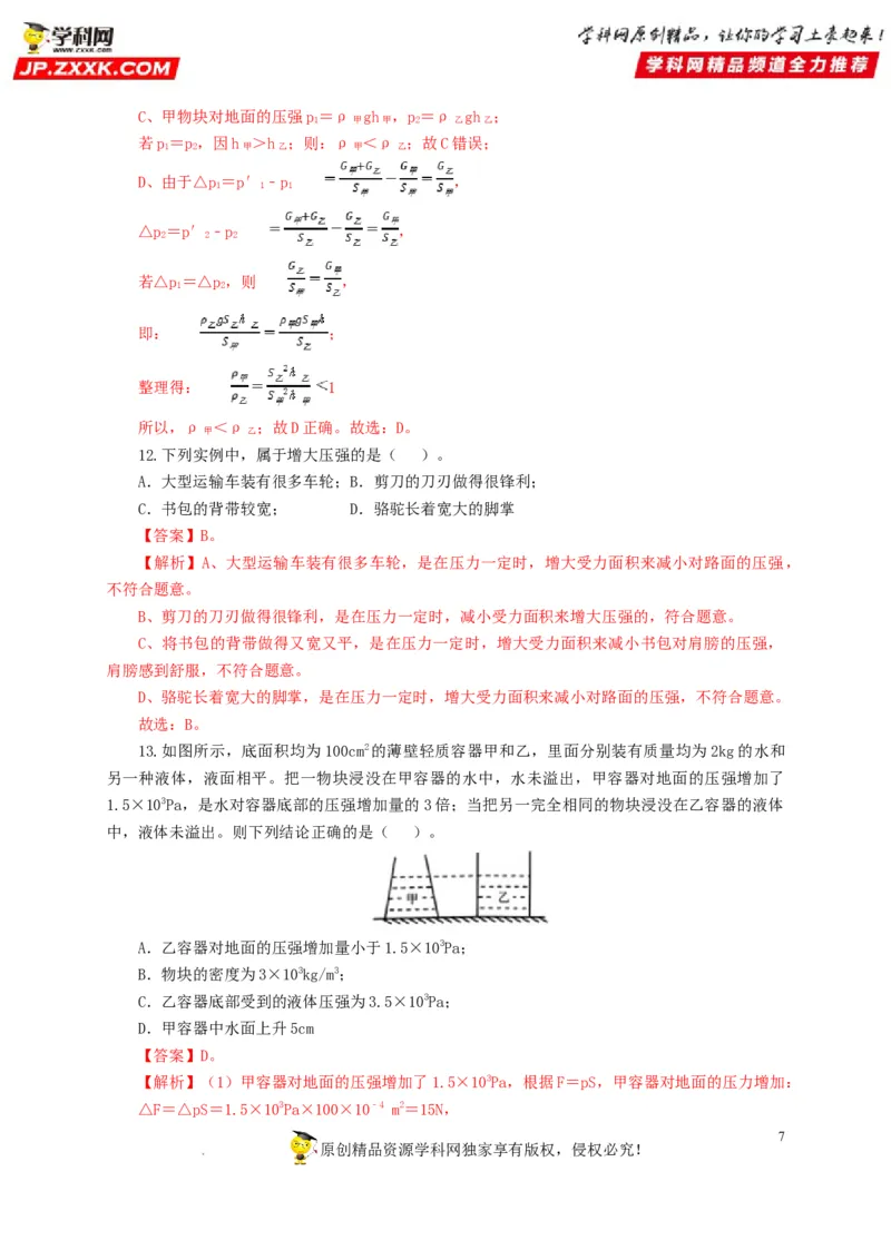 第十一单元压强过关测试（解析版）_8、物理总复习_8.中考物理总复习_2022年中考复习资料_2022年中考一轮物理单元复习过过过（全国通用）学科网名师堂267298375