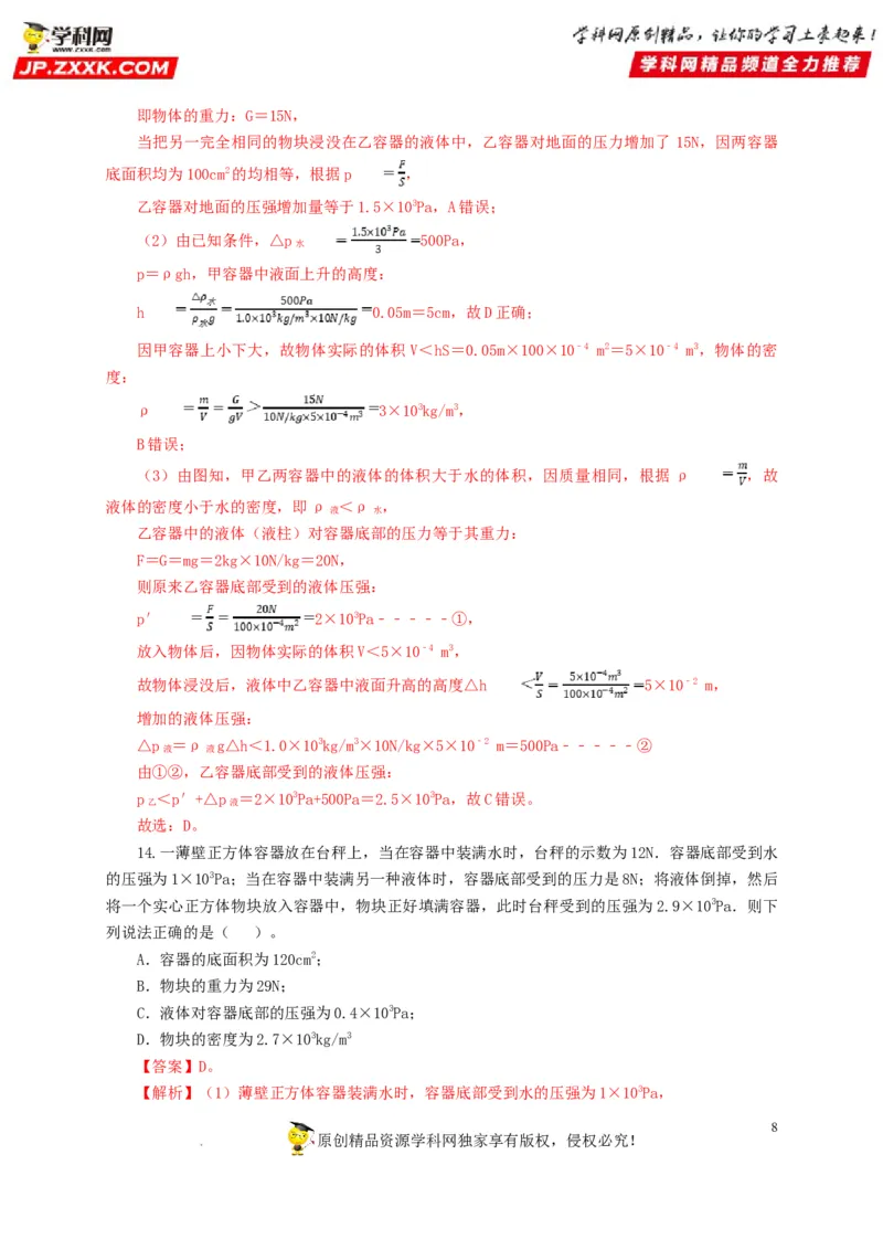 第十一单元压强过关测试（解析版）_8、物理总复习_8.中考物理总复习_2022年中考复习资料_2022年中考一轮物理单元复习过过过（全国通用）学科网名师堂267298375