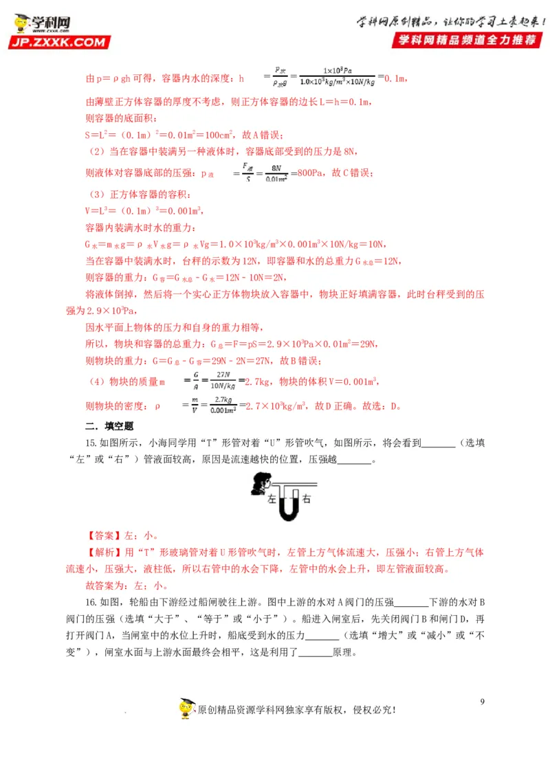 第十一单元压强过关测试（解析版）_8、物理总复习_8.中考物理总复习_2022年中考复习资料_2022年中考一轮物理单元复习过过过（全国通用）学科网名师堂267298375