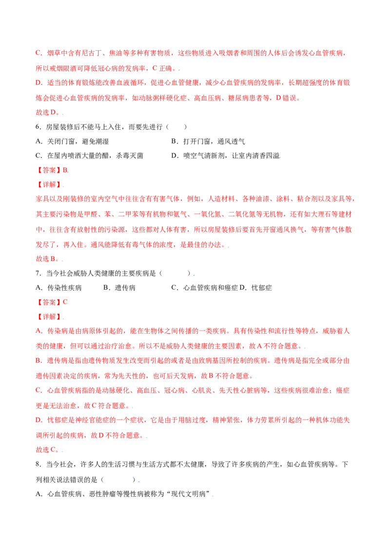 8.3.2选择健康的生活方式（练习）-（人教版）（解析版）_初中全科电子版试卷练习试题_生物_生物8下练习_人教生物8年级下课时练习51份