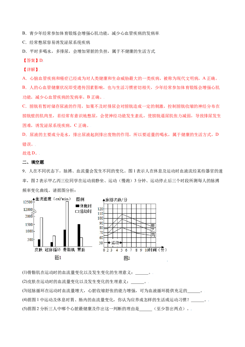 8.3.2选择健康的生活方式（练习）-（人教版）（解析版）_初中全科电子版试卷练习试题_生物_生物8下练习_人教生物8年级下课时练习51份