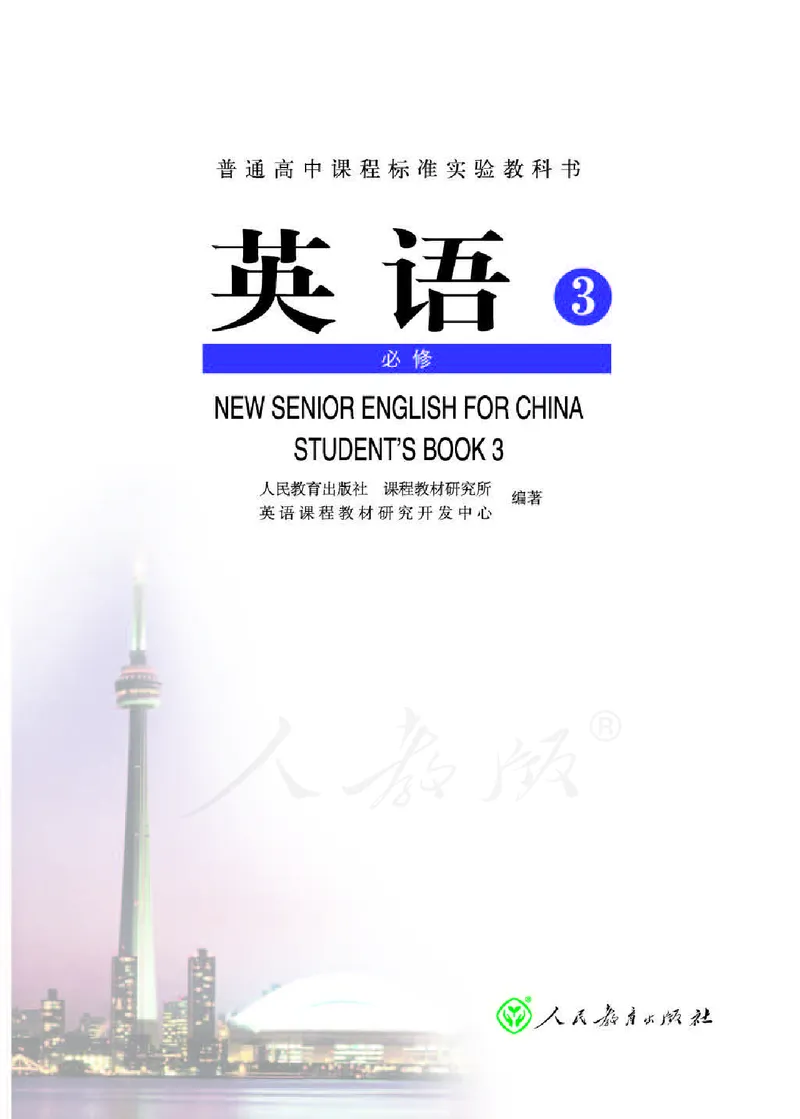人教版高中英语必修3_高中电子课本_最新版高中全科高清电子课本_3高中英语课本_人教版高中英语