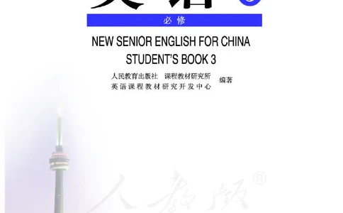 人教版高中英语必修3_高中电子课本_最新版高中全科高清电子课本_3高中英语课本_人教版高中英语