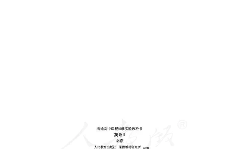 人教版高中英语必修3_高中电子课本_最新版高中全科高清电子课本_3高中英语课本_人教版高中英语