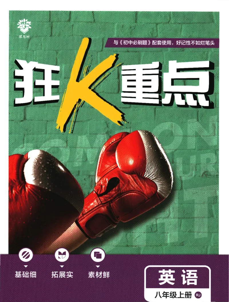 2025版《初中必刷题》英语RJ8上-狂K重点_初中全科电子版试卷练习试题_25初中必刷题_2025版《初中必刷题》英语RJ8上