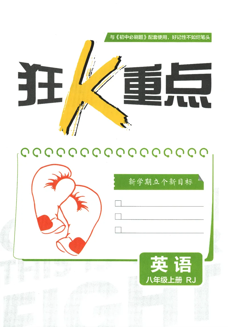2025版《初中必刷题》英语RJ8上-狂K重点_初中全科电子版试卷练习试题_25初中必刷题_2025版《初中必刷题》英语RJ8上
