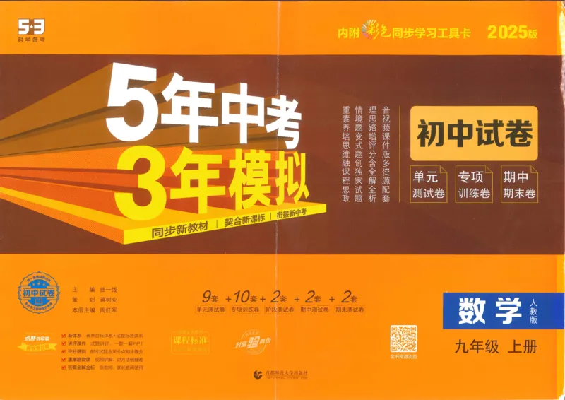 2025版53初中试卷数学人教版9年级上册_初中全科电子版试卷练习试题_初中全科《53中考试卷》2025版（多版本）_2025版53初中试卷9年级上下册人教版(1)