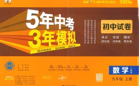 2025版53初中试卷数学人教版9年级上册_初中全科电子版试卷练习试题_初中全科《53中考试卷》2025版（多版本）_2025版53初中试卷9年级上下册人教版(1)