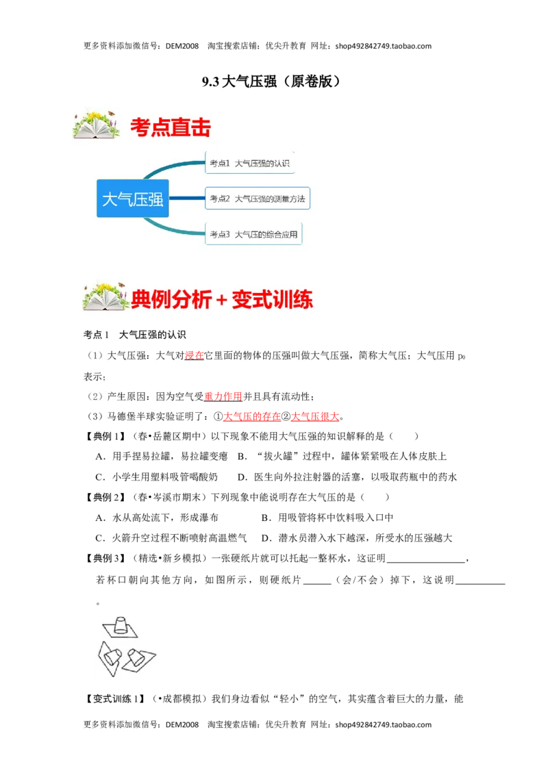 9.3大气压强（原卷版）_初中全科电子版试卷练习试题_物理_8年级下册物理试题_人教版物理八年级下课时练习（045份）_课时练习第1套20份